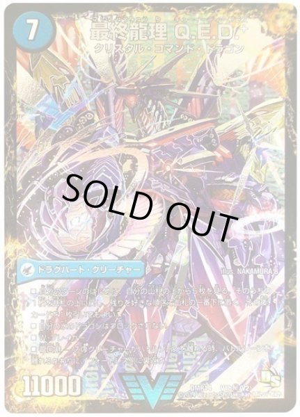 画像1: 龍波動空母エビデゴラス/最終龍理Q.E.D.+/【水文明】《DMR14V1a/V2/V1b秘/V2》 (1)