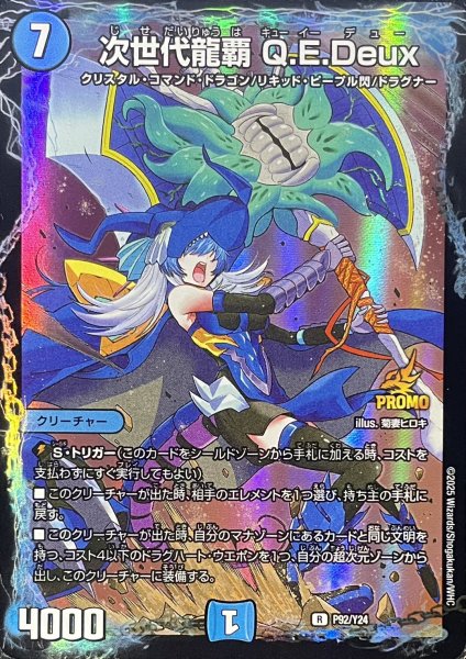 画像1: 次世代龍覇Q.E.Deux/【水文明】《P92/Y24》 (1)