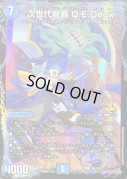画像1: 次世代龍覇Q.E.Deux/【水文明】《P92/Y24》 (1)