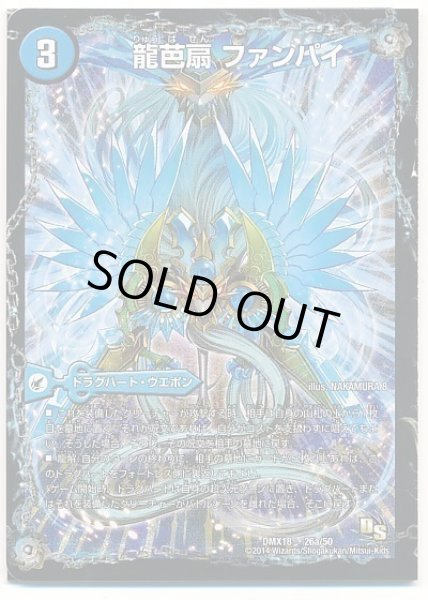 画像1: ［状態B］龍芭扇ファンパイ/龍脈空船トンナンシャーペ/亜空艦ダイスーシドラ/【水文明】《DMX1826a/50/26b/50/26c/50》 (1)
