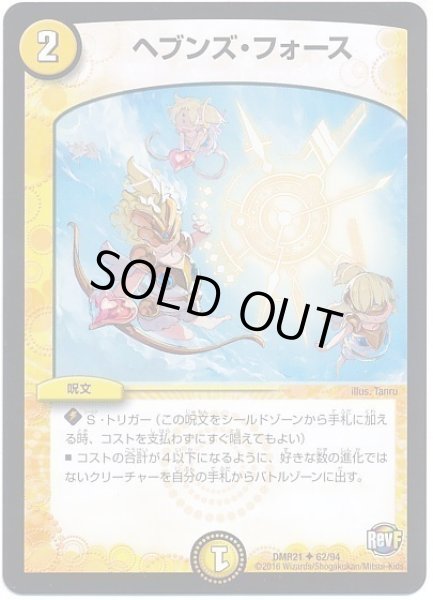 画像1: ［状態B］ヘブンズフォース/【光文明】《DMR21　62/94》 (1)