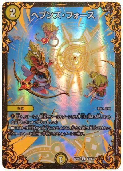 画像1: ヘブンズフォース/【光文明】《RP09G1/G7》 (1)