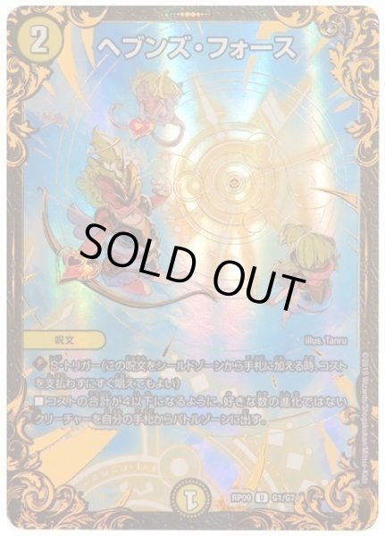 画像1: ［状態B］ヘブンズフォース/【光文明】《RP09G1/G7》 (1)