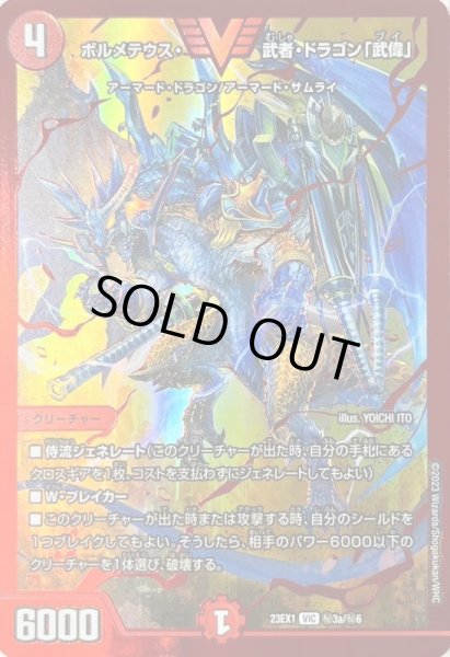 画像1: ボルメテウス武者ドラゴン「武偉」/【火文明】《23EX1 秘3a/秘6》 (1)