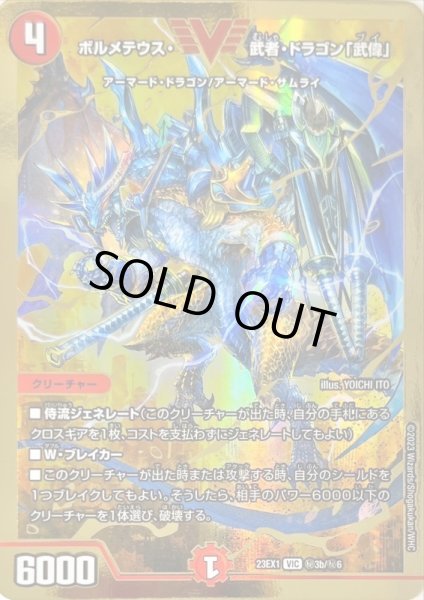 画像1: ボルメテウス武者ドラゴン「武偉」/【火文明】《23EX1 秘3b/秘6》 (1)