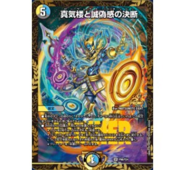 画像1: 真気楼と誠偽感の決断/【レインボー】《P90/Y24》 (1)