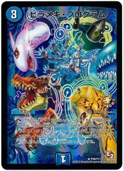 画像1: ヒラメキプログラム/【水文明】《P10/Y11》 (1)