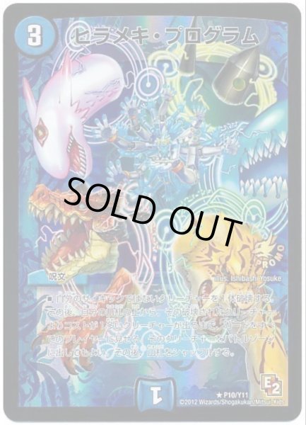 画像1: ヒラメキプログラム/【水文明】《P10/Y11》 (1)