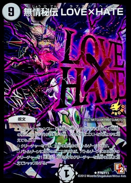 画像1: 無情秘伝LOVE×HATE/【ゼロ文明】《P79/Y11》 (1)