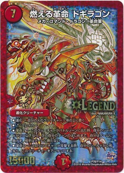画像1: ［状態B］燃える革命ドギラゴン/【火文明】《P70/Y14》 (1)