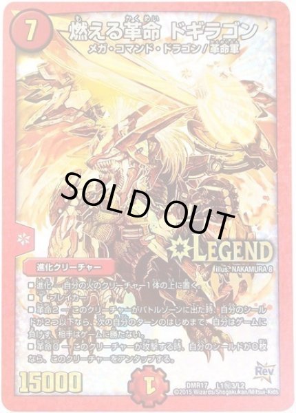 画像1: 燃える革命ドギラゴン/【火文明】《DMR17L1秘3/L2》 (1)