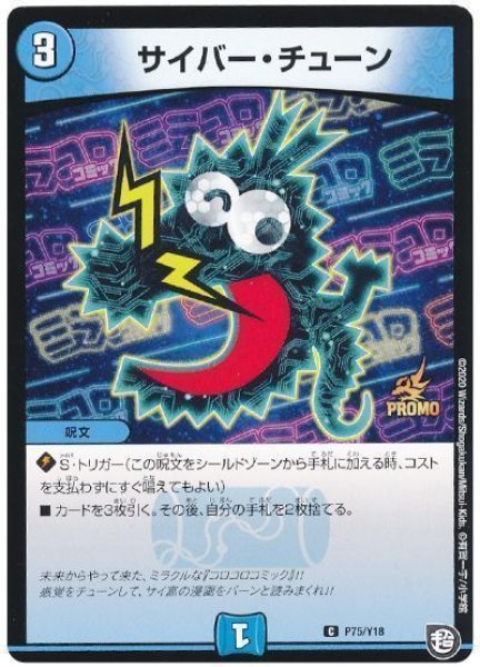 画像1: ［状態B］サイバーチューン/【水文明】《P75/Y18》 (1)