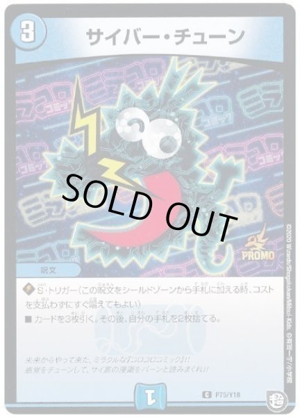 画像1: サイバーチューン/【水文明】《P75/Y18》 (1)