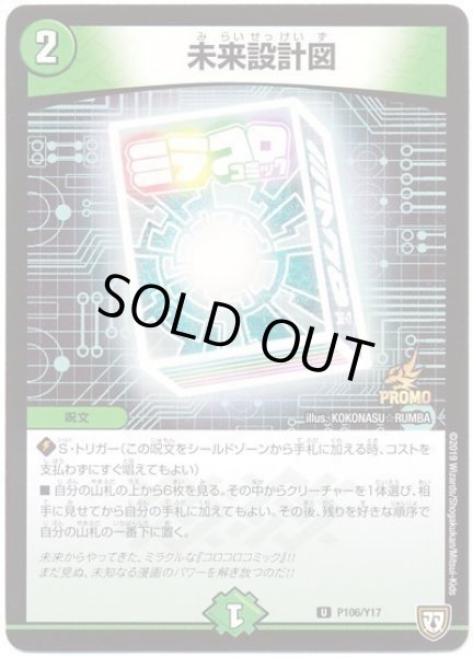 画像1: ［状態B］未来設計図/【自然文明】《P106/Y17》 (1)