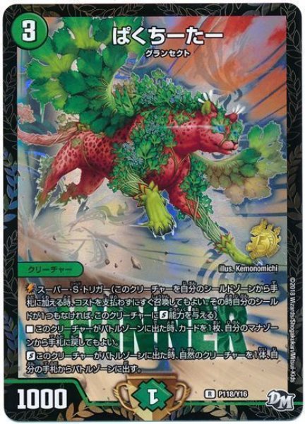 画像1: ［状態B］ぱくちーたー/【自然文明】《P118/Y16》 (1)