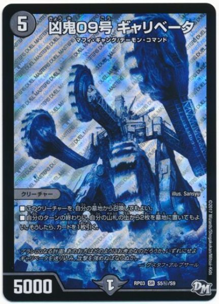 画像1: ［状態B］凶鬼09号ギャリベータ/【闇文明】《RP03S5秘/S9》 (1)