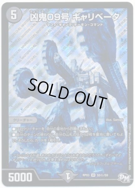 画像1: 凶鬼09号ギャリベータ/【闇文明】《RP03S5秘/S9》 (1)