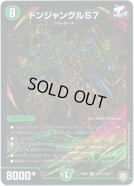 画像1: ［状態B］ドンジャングルS7/【自然文明】《RP07S10秘/S10》 (1)