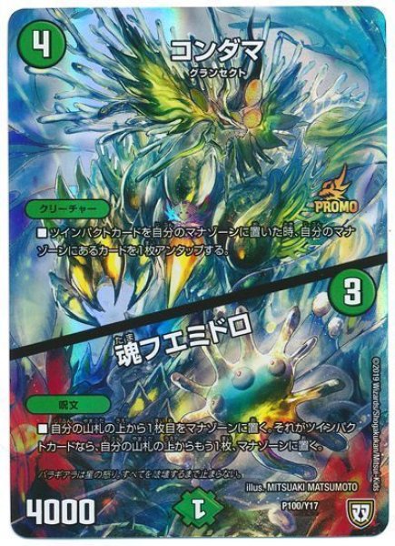 画像1: ［状態B］コンダマ/魂フエミドロ/【自然文明】《P100/Y17》 (1)