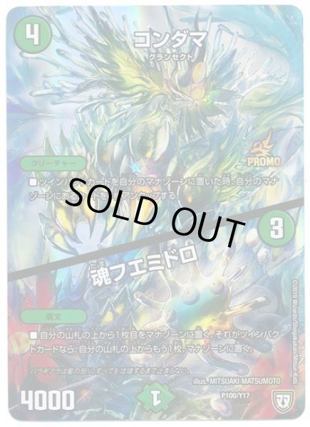 画像1: ［状態B］コンダマ/魂フエミドロ/【自然文明】《P100/Y17》 (1)