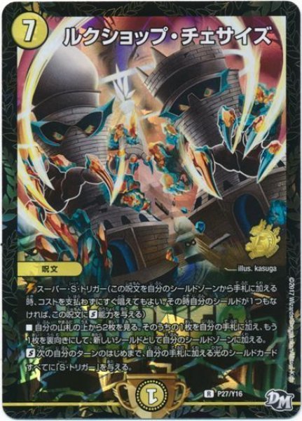 画像1: ［状態B］ルクショップチェサイズ/【光文明】《P27/Y16》 (1)