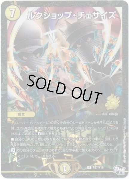 画像1: ルクショップチェサイズ/【光文明】《P27/Y16》 (1)