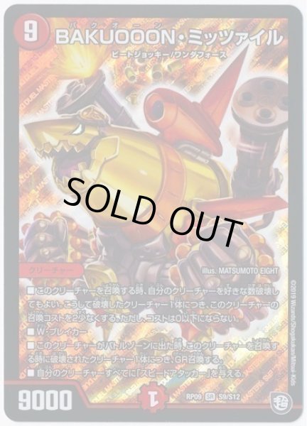 画像1: ［状態B］BAKUOOONミッツァイル/【火文明】《RP09S9/S12》 (1)