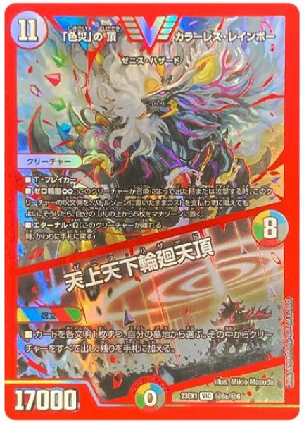 画像1: ［状態B］「色災」の頂カラーレスレインボー/天上天下輪廻天頂/【レインボー】《23EX1 秘6a/秘6》 (1)