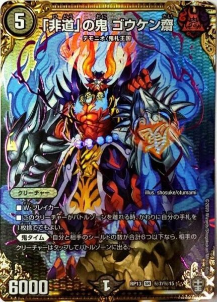 画像1: ［状態B］「非道」の鬼ゴウケン齋/【闇文明】《DMRP13秘7/秘15》 (1)