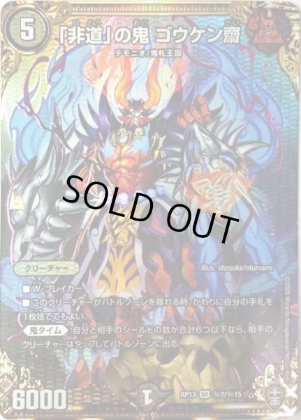 画像1: 「非道」の鬼ゴウケン齋/【闇文明】《DMRP13秘7/秘15》 (1)