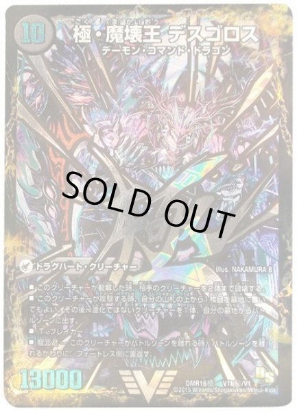 画像1: ［状態B］極魔王殿ウェルカムヘル/極魔壊王デスゴロス/【闇文明】《DMR16極V1a/V1/V1b秘/V1》 (1)