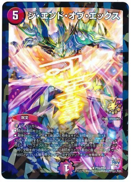 画像1: ［状態B］ジエンドオブエックス/【火文明】《P55/Y14》 (1)