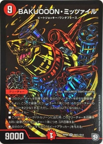 画像1: ［状態B］BAKUOOONミッツァイル/【火文明】《RP09S9秘/S12》 (1)