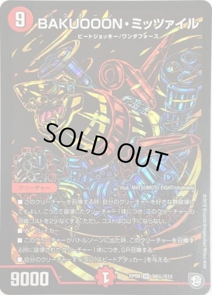 画像1: BAKUOOONミッツァイル/【火文明】《RP09S9秘/S12》 (1)