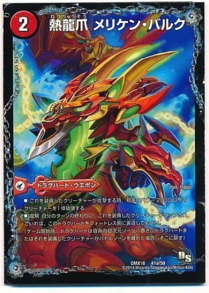 画像1: ［状態B］熱龍爪メリケンバルク/【火文明】《DMX1841/50》 (1)