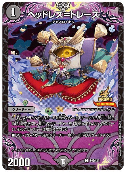 画像1: ヘッドレス＝トレース/【闇文明】《P65/Y24》 (1)