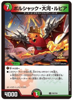 ボルシャック栄光ルピア/【レインボー】《P91/Y24》 ぼるしゃっく