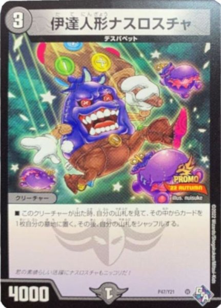 画像1: 伊達人形ナスロスチャ/【闇文明】《P47/Y21》 (1)