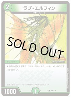 ラブエルフィン/【自然文明】《DM0254/55》 らぶえるふぃん 販売ページ
