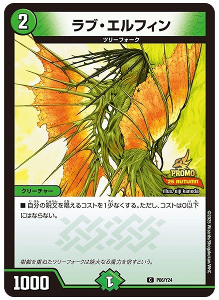 画像1: ラブエルフィン/【自然文明】《P66/Y24》 (1)