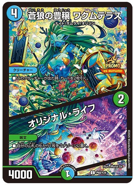 画像1: 蒼狼の豊穣ワクムテラス/オリジナルライフ/【レインボー】《P68/Y24》 (1)