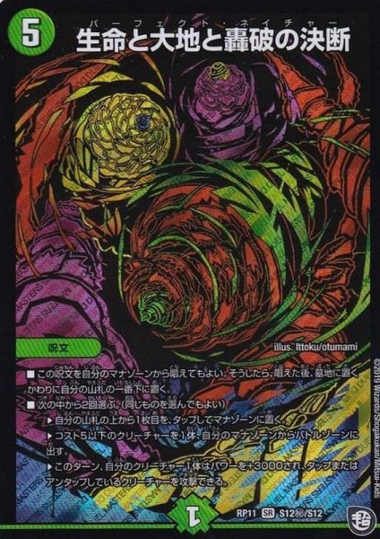 画像1: ［状態B］生命と大地と轟破の決断/【自然文明】《DMRP11S12秘/S12》 (1)