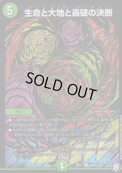 画像1: ［状態B］生命と大地と轟破の決断/【自然文明】《DMRP11S12秘/S12》 (1)