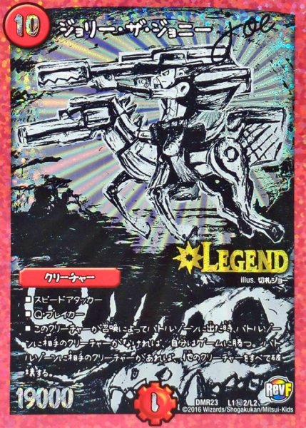 画像1: ［状態B］ジョリーザジョニーJoe/【火文明】《DMR23L1秘2/L2》 (1)