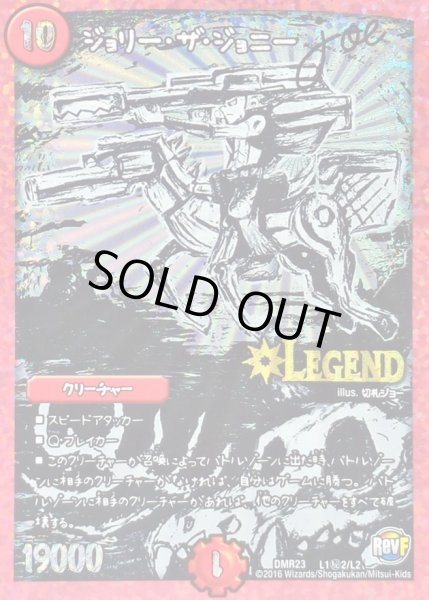 画像1: ジョリーザジョニーJoe/【火文明】《DMR23L1秘2/L2》 (1)