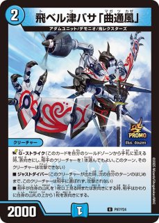 飛ベル津バサ「曲通風」/【水文明】《20thSP/DMRP22 15A/20》 とべる