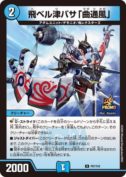 画像1: 飛ベル津バサ「曲通風」/【水文明】《P97/Y24》 (1)