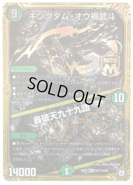 画像1: キングダムオウ禍武斗/轟破天九十九語/【自然文明】《RP05M1秘3/M1》 (1)