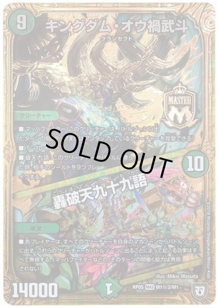 画像1: キングダムオウ禍武斗/轟破天九十九語/【自然文明】《RP05M1秘2/M1》 (1)