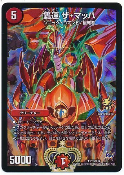 画像1: ［状態B］轟速ザマッハ/【火文明】《P35/Y14》 (1)